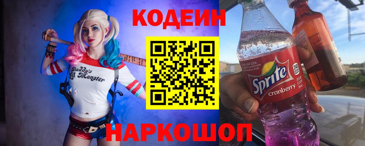 Codein напиток Lean (лин)  Вход с VPN  Codein Purple Drank  Элиста 